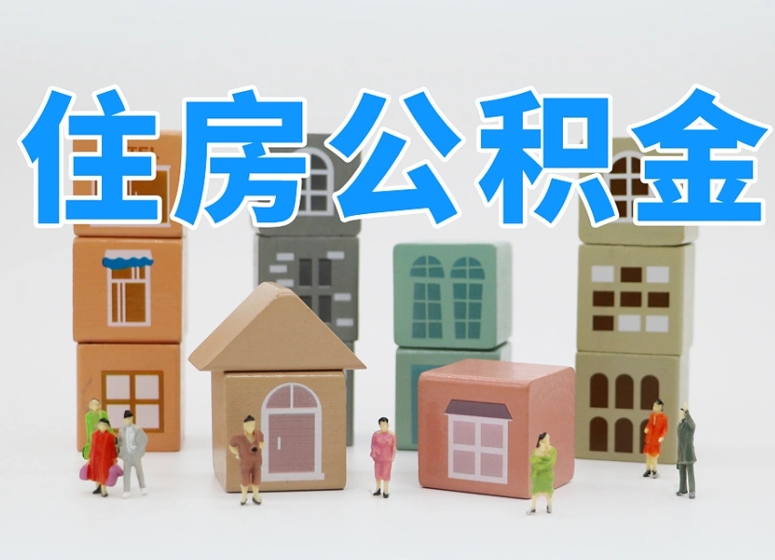 鄢陵北京代办公积金（北京代办住房公积金）